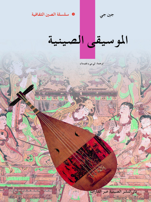 Couverture de الموسيقي الصينية (中国音乐)